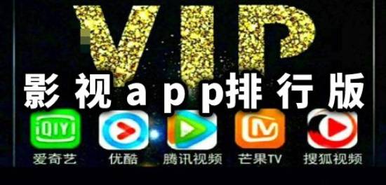 影视app排行版