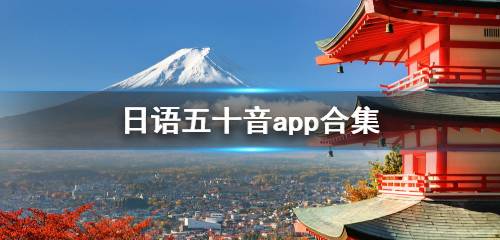 日语五十音app合集