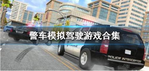 警车模拟驾驶游戏合集