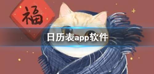 日历表app软件