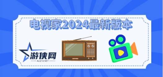 电视家2024最新版本大全