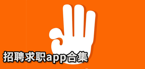 招聘求职app合集