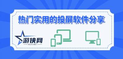 热门实用的投屏软件分享