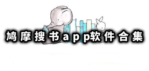 鸠摩搜书app软件合集