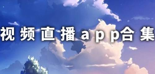 视频直播app合集