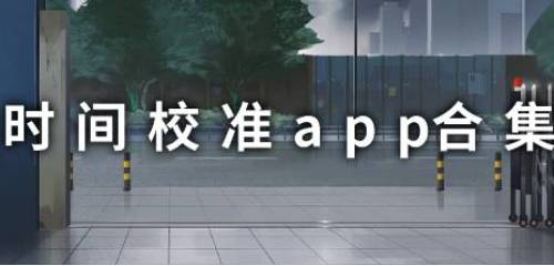 时间校准app合集