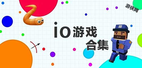 io游戏合集