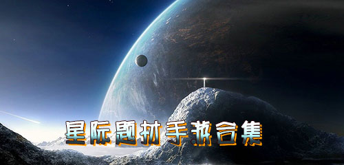 星际题材手游合集