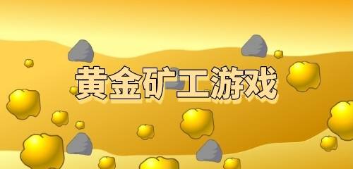 黄金矿工游戏大全