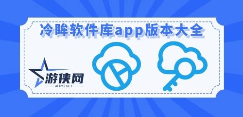 冷眸软件库app版本大全