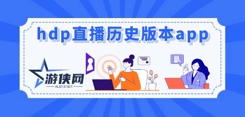 hdp直播历史版本app哪个最好用