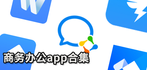 商务办公app合集