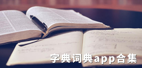 字典词典app合集