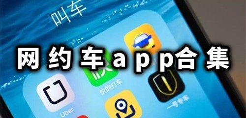 网约车app合集