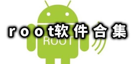 root软件合集