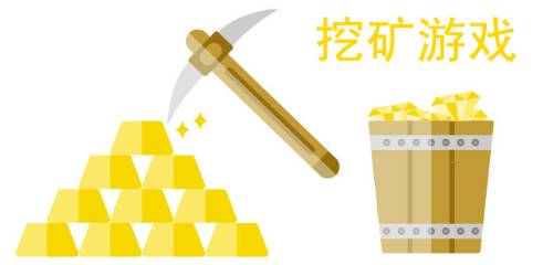 挖矿游戏合集