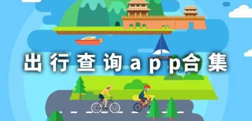 出行查询app合集