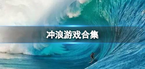 冲浪游戏合集