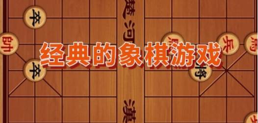 经典的象棋游戏哪个好