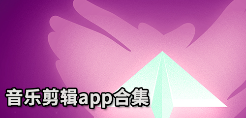 音乐剪辑app合集