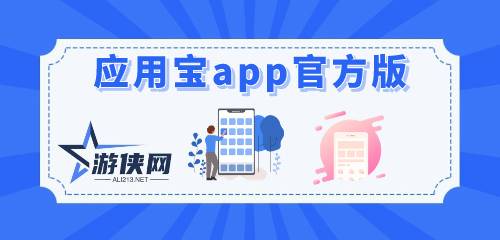 应用宝app官方版