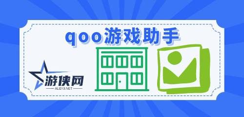 qoo游戏助手