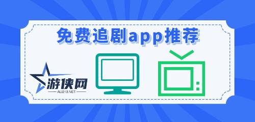 免费追剧app推荐