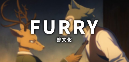 Furry手游合集