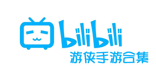 bilibili手游合集