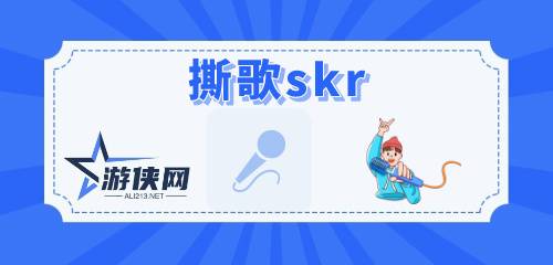 撕歌skr官网版