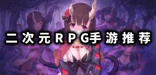 二次元RPG手游推荐