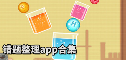 错题整理app合集