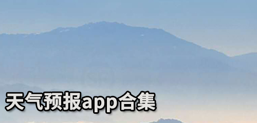 天气预报app合集