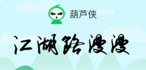 葫芦侠3楼破解合集