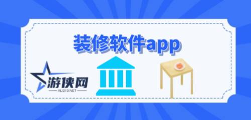 装修软件app哪个比较好