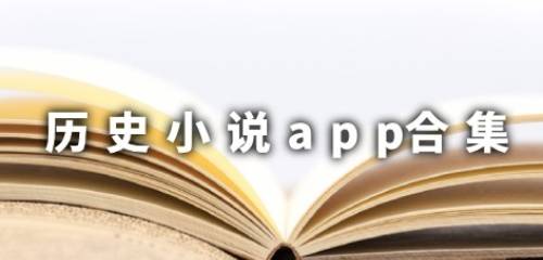 历史小说app合集