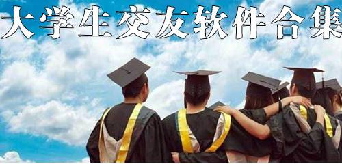 大学生交友软件合集