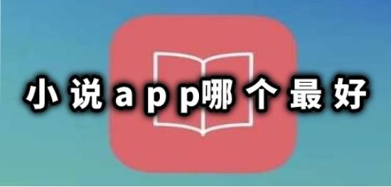 小说app哪个最好