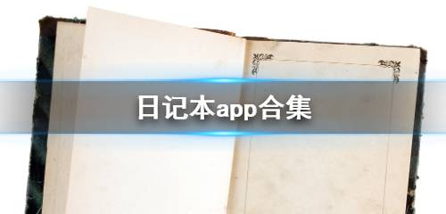 日记本app合集