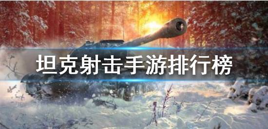 坦克射击手游排行榜