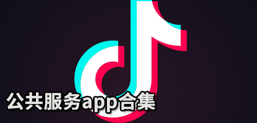 公共服务app合集