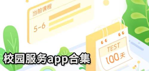 校园服务app合集