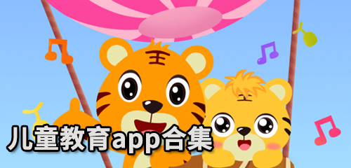 儿童教育app合集