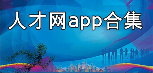 人才网app合集