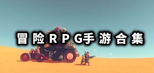 冒险RPG手游合集