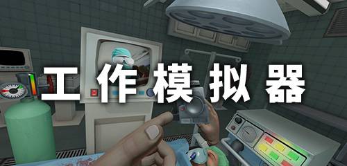 工作模拟器手游合集