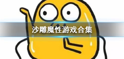 沙雕魔性游戏合集