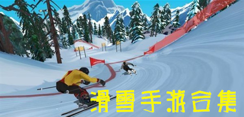 滑雪手游合集