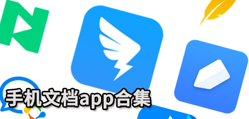 手机文档app合集