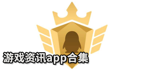 游戏资讯app合集